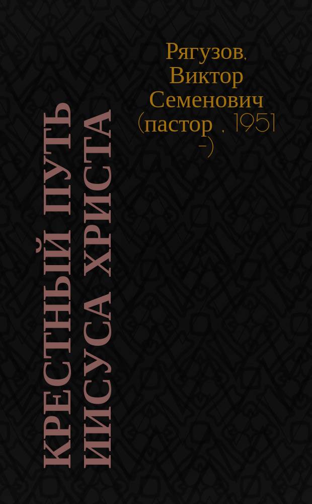 Крестный путь Иисуса Христа