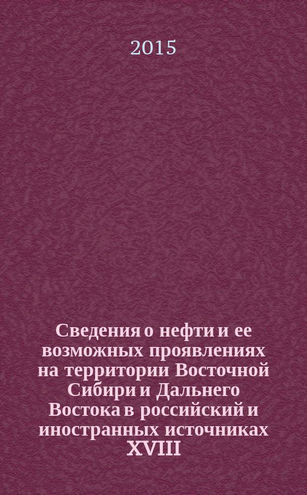 Сведения о нефти и ее возможных проявлениях на территории Восточной Сибири и Дальнего Востока в российский и иностранных источниках XVIII - начала XIX веков