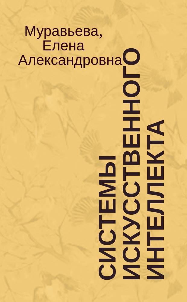 Системы искусственного интеллекта : учебное пособие