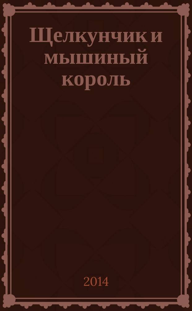 Щелкунчик и мышиный король