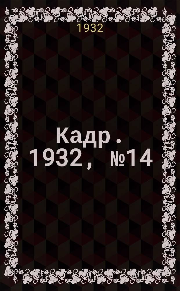 Кадр. 1932, № 14 (28 июня)