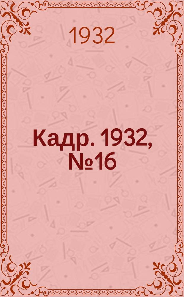 Кадр. 1932, № 16 (29 июля)