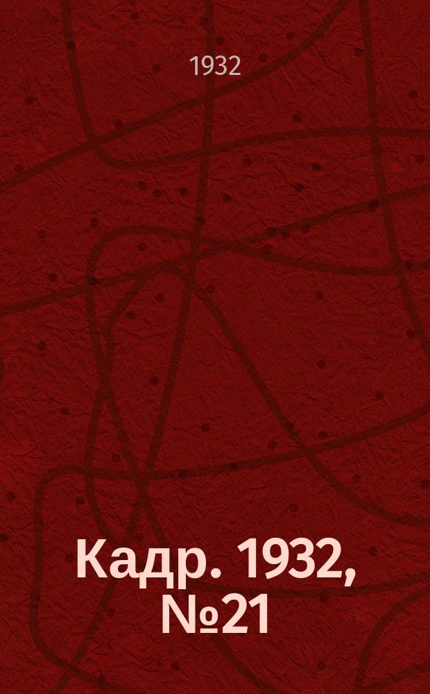 Кадр. 1932, № 21 (1 окт.)