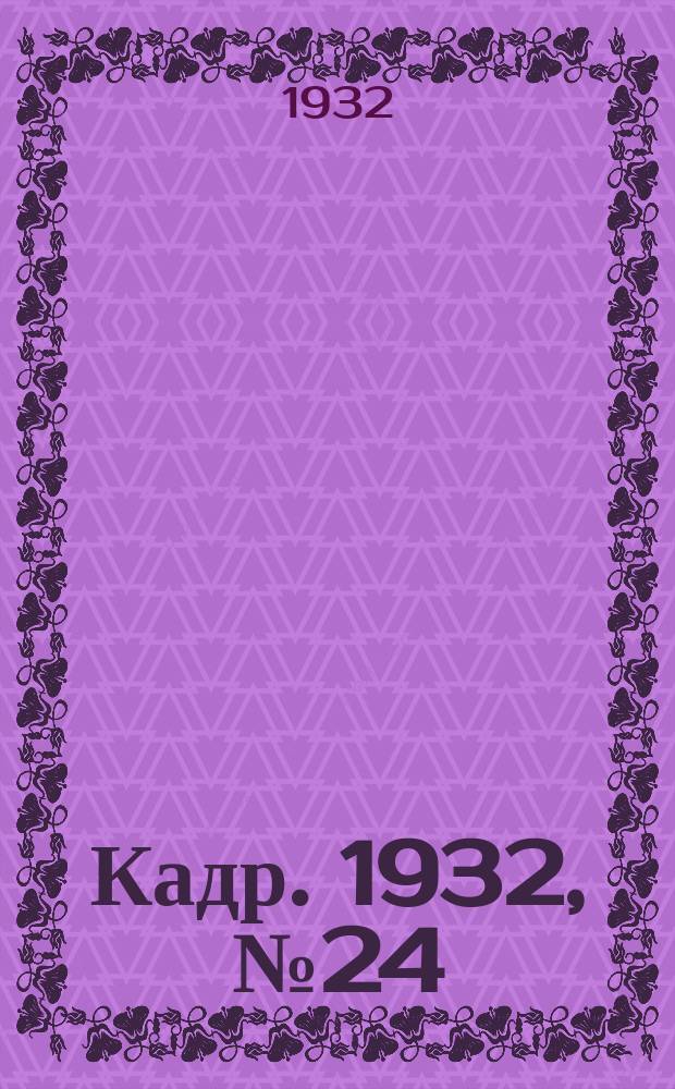 Кадр. 1932, № 24 (6 нояб.)