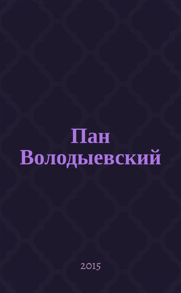 Пан Володыевский : роман