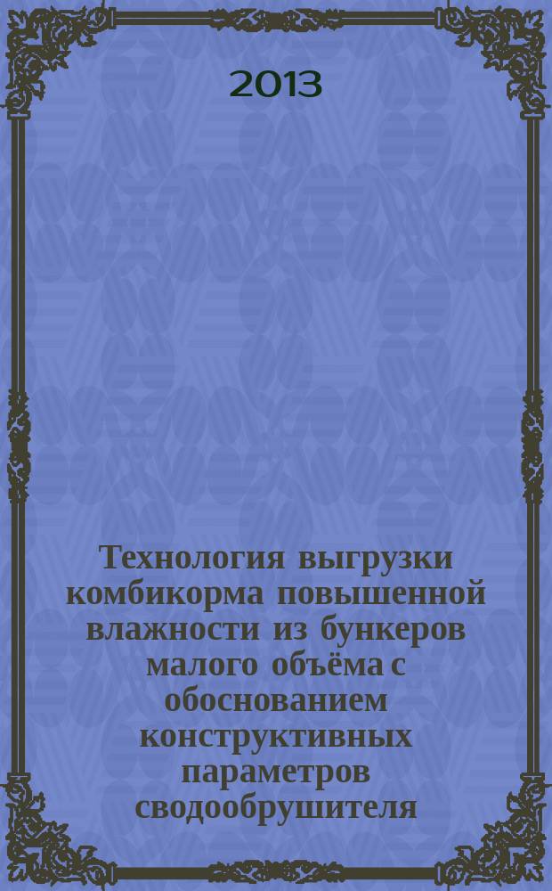 Технология выгрузки комбикорма повышенной влажности из бункеров малого объёма с обоснованием конструктивных параметров сводообрушителя : автореферат диссертации на соискание ученой степени кандидата технических наук : специальность 05.20.01 <Технологии и средства механизации сельского хозяйства>