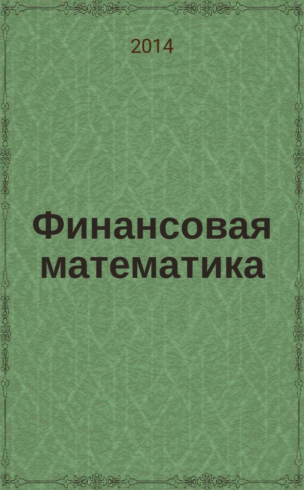 Финансовая математика : учебное пособие для практических занятий
