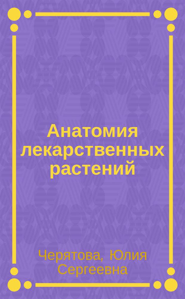 Анатомия лекарственных растений : учебное пособие