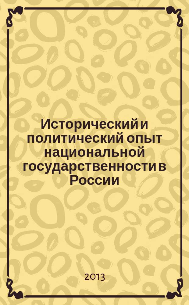 Исторический и политический опыт национальной государственности в России: региональные особенности : материалы всероссийской научной конференции с международным участием, посвященной 115-летию со дня рождения М.К. Аммосова и 90-летию образования ЯАССР, 26 апреля 2012 года