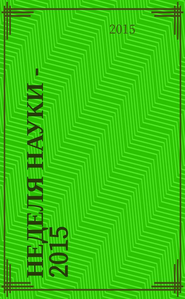 Неделя науки - 2015 : сборник научных трудов 3-й ежегодной научно-практической конференции преподавателей, студентов и молодых ученых СКФУ "Университетская наука - региону" (15-24 апреля 2015 года). Т. 1