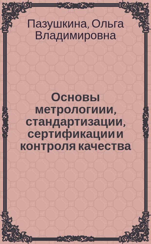 Основы метрологиии, стандартизации, сертификации и контроля качества : учебное пособие