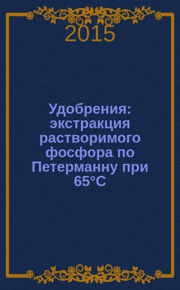 Удобрения : экстракция растворимого фосфора по Петерманну при 65°C