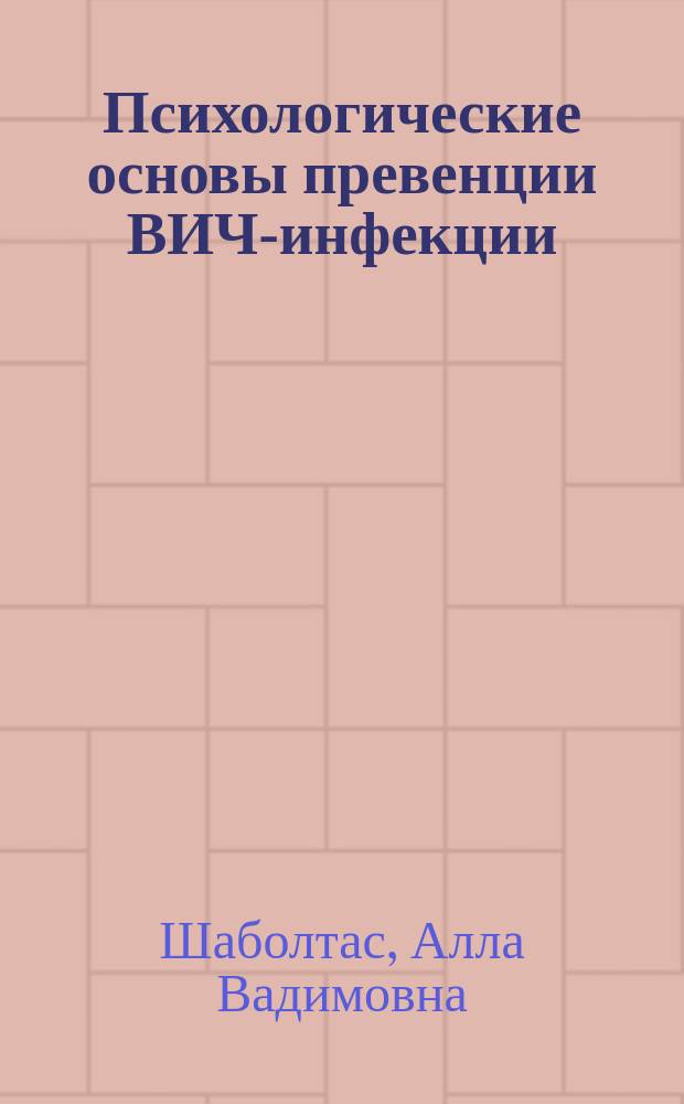 Психологические основы превенции ВИЧ-инфекции