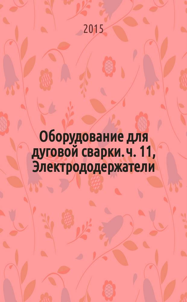 Оборудование для дуговой сварки. ч. 11, Электрододержатели
