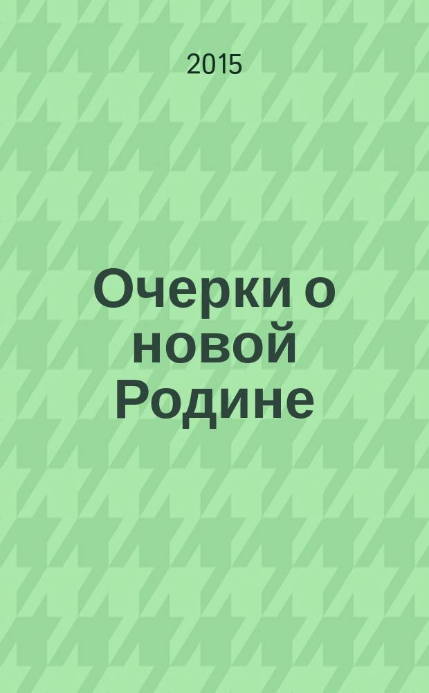 Очерки о новой Родине : сборник воспоминаний первых переселенцев Полесского района, 1946 год