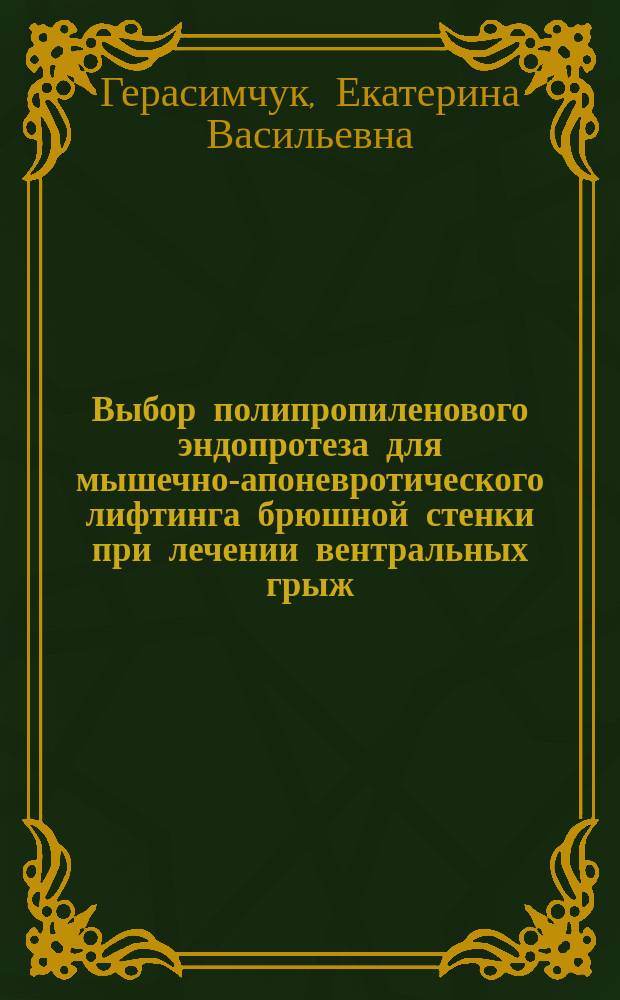 Выбор полипропиленового эндопротеза для мышечно-апоневротического лифтинга брюшной стенки при лечении вентральных грыж ( экспериментально - клиническое исследование ) : автореферат диссертации на соискание ученой степени кандидата медицинских наук : специальность 14.01.17 <Хирургия>