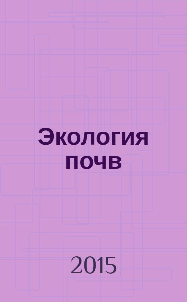 Экология почв : учебное пособие