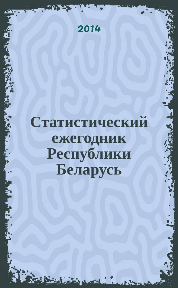 Статистический ежегодник Республики Беларусь
