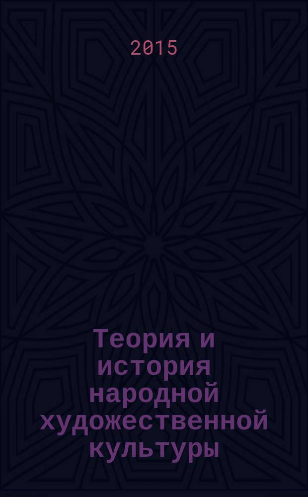 Теория и история народной художественной культуры : учебно-методическое пособие, направление подготовки 510302 "Народная художественная культура", квалификация выпускника - бакалавр, форма обучения - очная, заочная