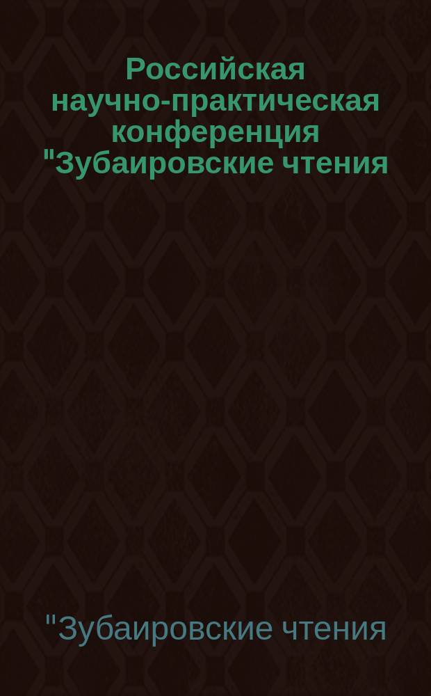 Российская научно-практическая конференция "Зубаировские чтения: новое в коагулологии" "Медицинская биохимия: достижения и перспективы", г. Казань, 12-14 ноября 2015 года : сборник научных статей