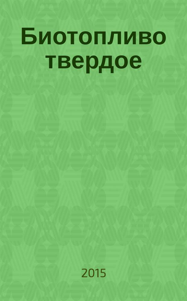 Биотопливо твердое : определение содержания общей серы и общего хлора
