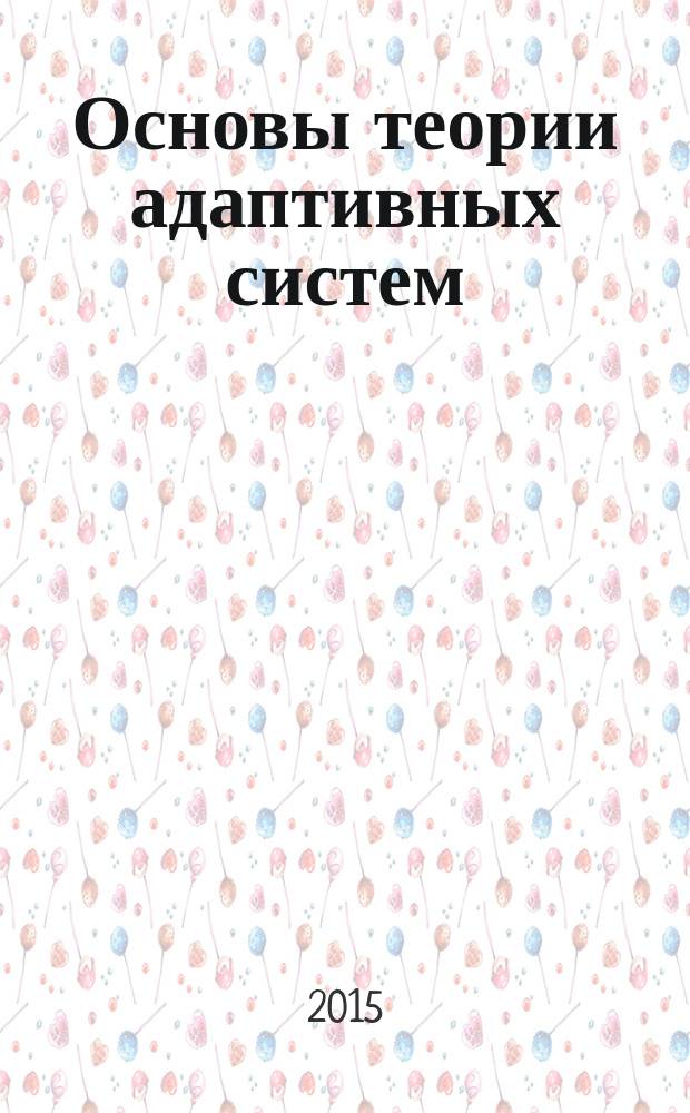 Основы теории адаптивных систем : монография