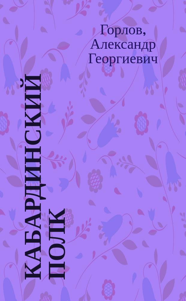 Кабардинский полк : историческое повествование