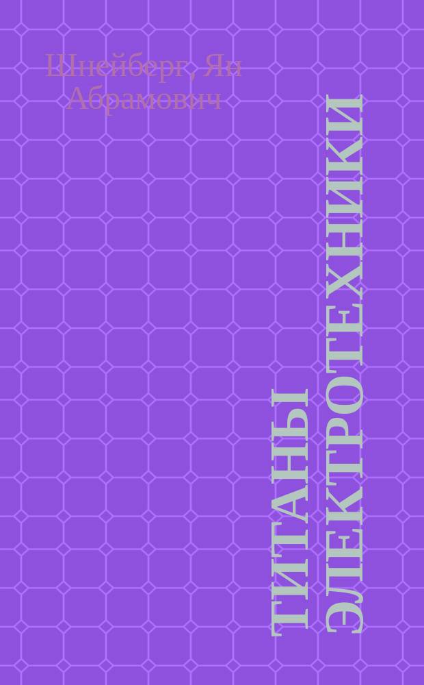 Титаны электротехники : очерки жизни и творчества