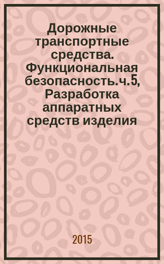 Дорожные транспортные средства. Функциональная безопасность. ч. 5, Разработка аппаратных средств изделия