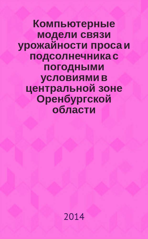 Компьютерные модели связи урожайности проса и подсолнечника с погодными условиями в центральной зоне Оренбургской области