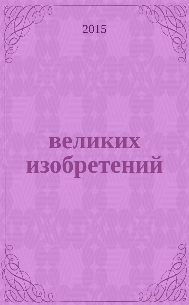 100 великих изобретений