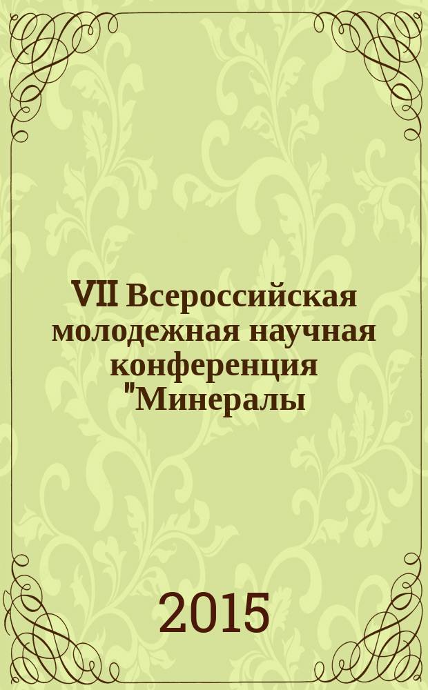 VII Всероссийская молодежная научная конференция "Минералы: строение, свойства, методы исследования", 29-31 октября 2015 г.