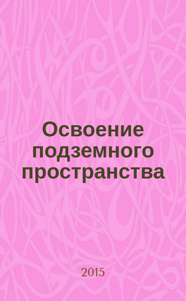Освоение подземного пространства = Underground space development. Waterproofing of transport and metro tunnels constructed with cut-andcover method. Design, construction and work acceptance. Гидроизоляция транспортных тоннелей и метрополитенов, сооружаемых открытым способом : правила проектирования, производства и приемки работ : СТО НОСТРОЙ 2.27.123-2013