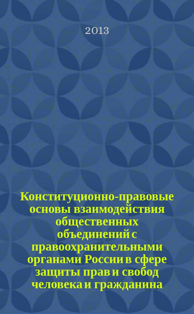 Конституционно-правовые основы взаимодействия общественных объединений с правоохранительными органами России в сфере защиты прав и свобод человека и гражданина : автореферат диссертации на соискание ученой степени кандидата юридических наук : специальность 12.00.02 <Конституционное право; муниципальное право>