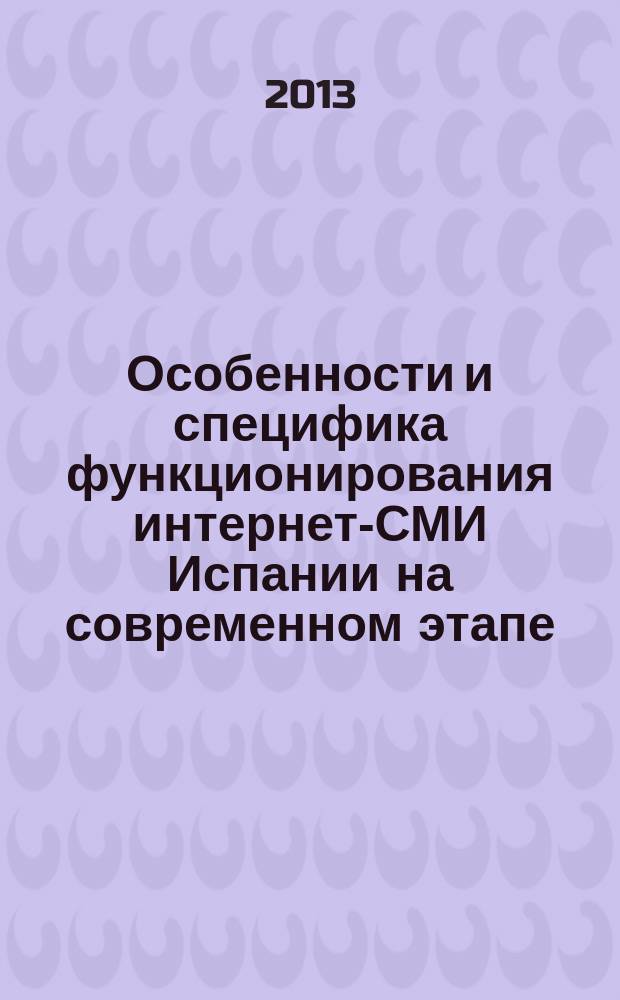 Особенности и специфика функционирования интернет-СМИ Испании на современном этапе : автореферат диссертации на соискание ученой степени кандидата филологических наук : специальность 10.01.10 <Журналистика>
