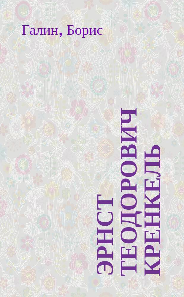 Эрнст Теодорович Кренкель : биогр. очерк