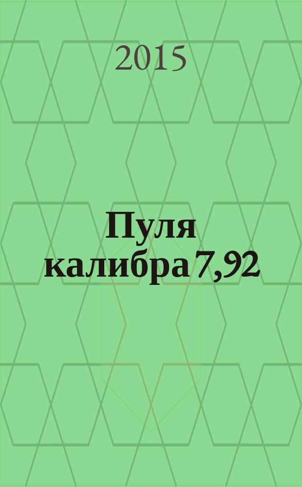 Пуля калибра 7,92 : роман, рассказы