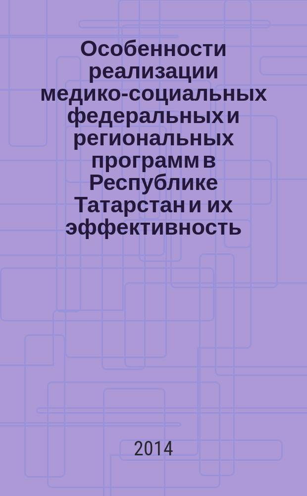 Особенности реализации медико-социальных федеральных и региональных программ в Республике Татарстан и их эффективность : автореферат диссертации на соискание ученой степени доктора медицинских наук : специальность 14.02.03 <Общественное здоровье и здравоохранение>