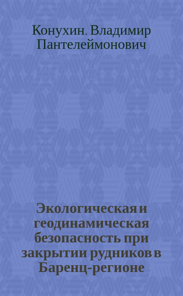 Экологическая и геодинамическая безопасность при закрытии рудников в Баренц-регионе = Developing environmental and geodynamical safety related to mine closure in the Barents region : рудник "Умбозеро"