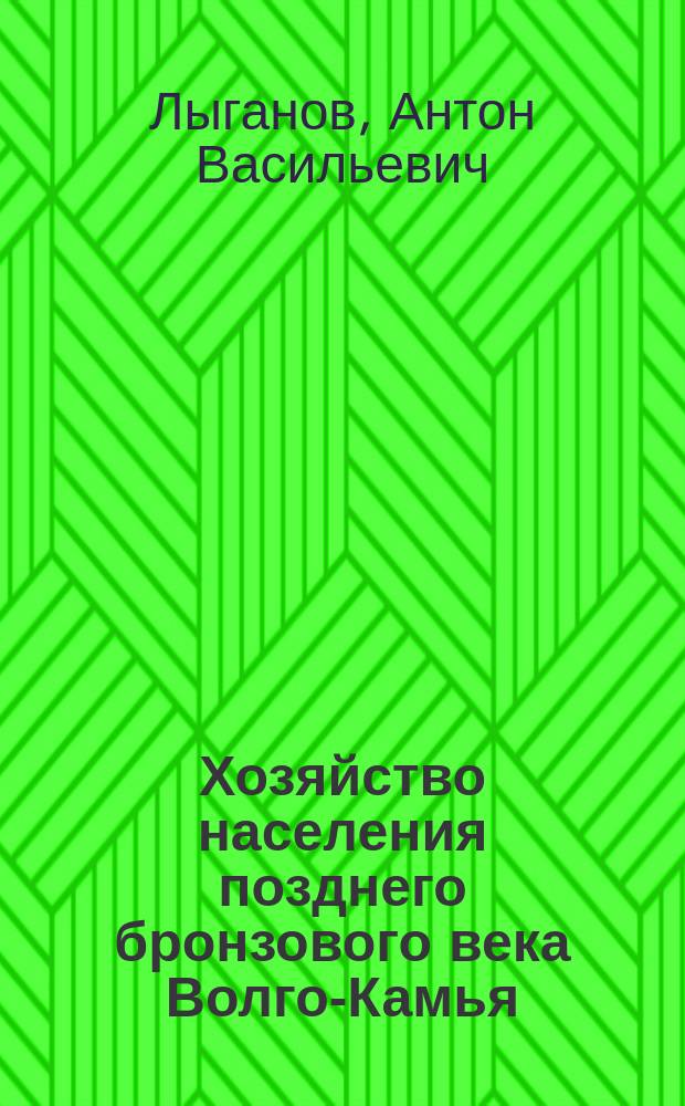 Хозяйство населения позднего бронзового века Волго-Камья : автореферат диссертации на соискание ученой степени кандидата исторических наук : специальность 07.00.06 <Археология>