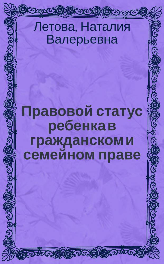 Правовой статус ребенка в гражданском и семейном праве : автореферат диссертации на соискание ученой степени доктора юридических наук : специальность 12.00.03 <Гражданское право; предпринимательское право; семейное право; международное частное право>