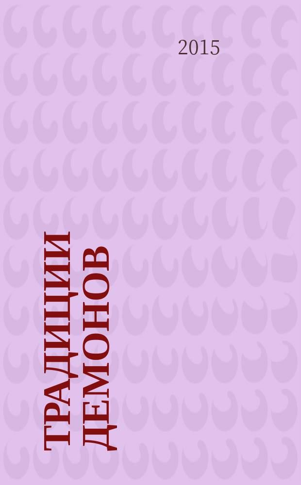 Традиции демонов