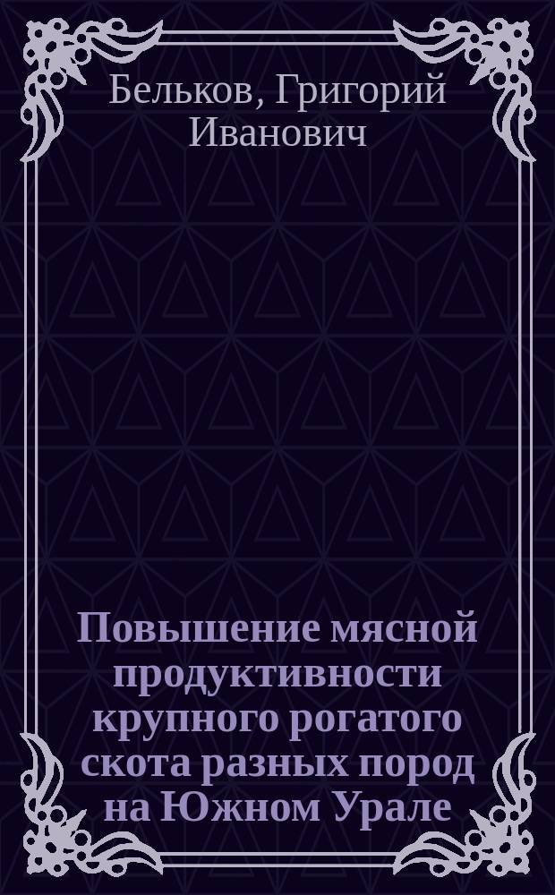Повышение мясной продуктивности крупного рогатого скота разных пород на Южном Урале : монография