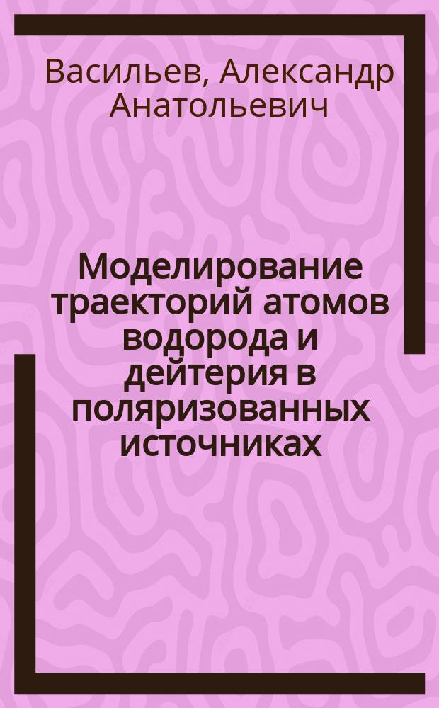 Моделирование траекторий атомов водорода и дейтерия в поляризованных источниках
