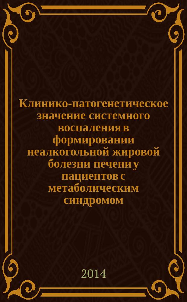 Клинико-патогенетическое значение системного воспаления в формировании неалкогольной жировой болезни печени у пациентов с метаболическим синдромом : автореферат диссертации на соискание ученой степени кандидата медицинских наук : специальность 14.01.04 <Внутренние болезни>