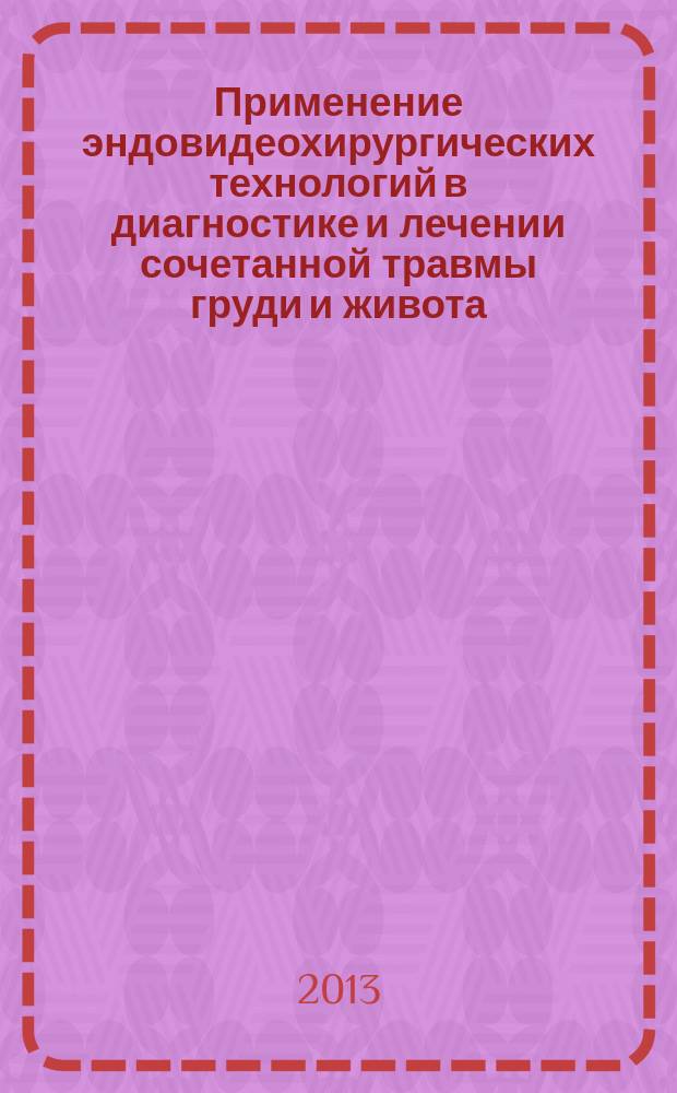Применение эндовидеохирургических технологий в диагностике и лечении сочетанной травмы груди и живота : автореферат диссертации на соискание ученой степени кандидата медицинских наук : специальность 14.01.17 <Хирургия>