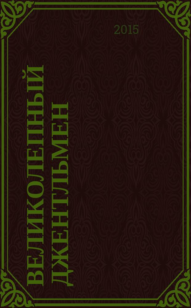 Великолепный джентльмен : роман