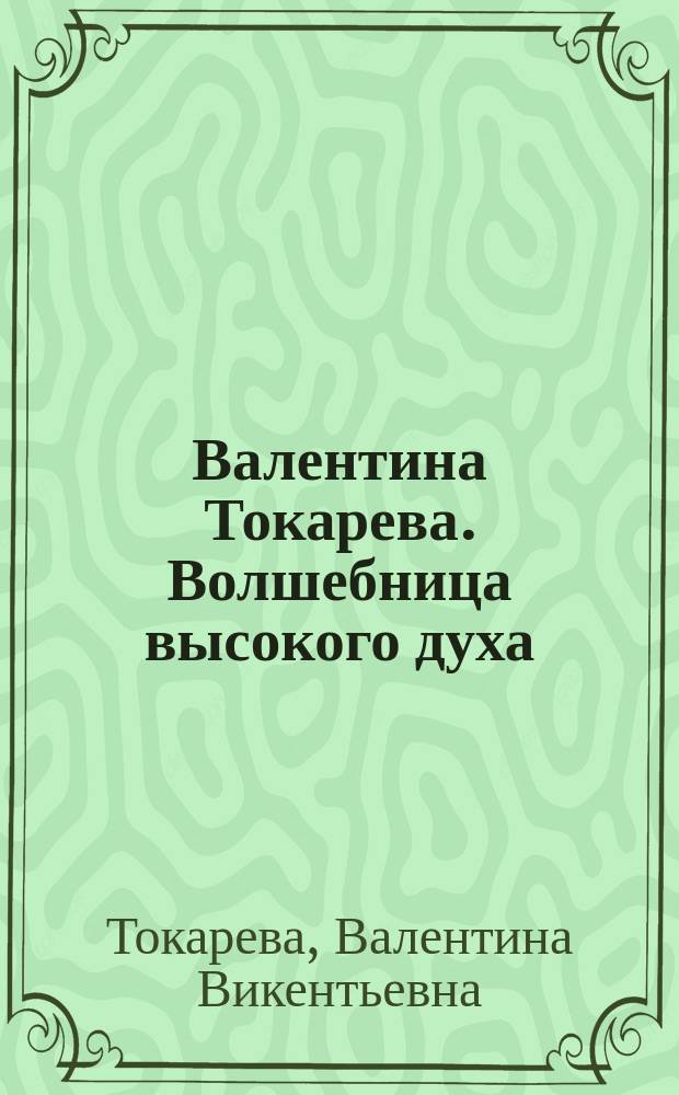 Валентина Токарева. Волшебница высокого духа : альбом
