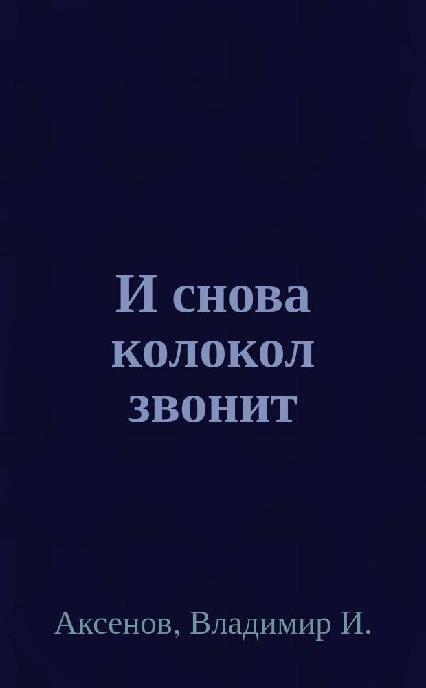 И снова колокол звонит : стихотворения