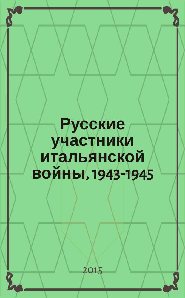 Русские участники итальянской войны, 1943-1945: партизаны, казаки, легионеры : I partecipanti russi alla guerra d'Italia, 1943-45: partigiani, cosacchi, legionari
